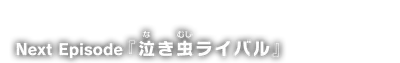 next_ep04.g4tx