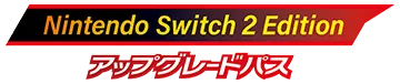 logo_dlc_switch2_edition.g4tx