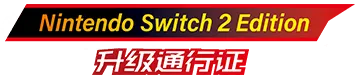 logo_dlc_switch2_edition.g4tx