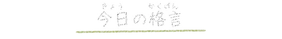saying_title01.g4tx