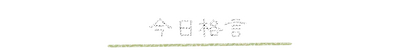 saying_title01.g4tx