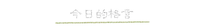saying_title01.g4tx