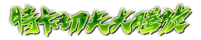 whs00520.g4tx