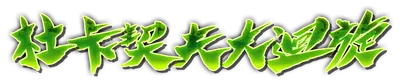whs00520.g4tx