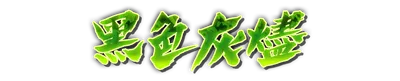 whs01730.g4tx