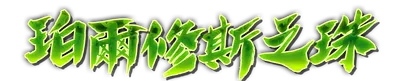 whs03240.g4tx