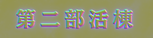 w10h003_name_a.2