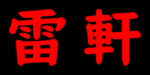 w17h003_signboard03_a.a