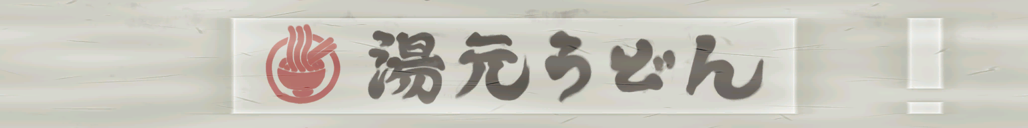 w17h026_signboard01.1