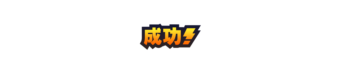 gtxt_success01
