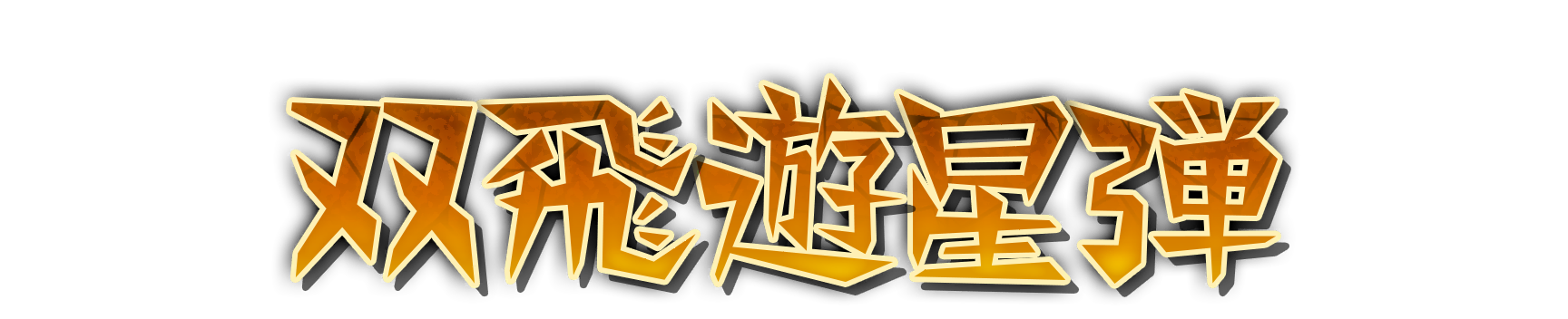 whs02120