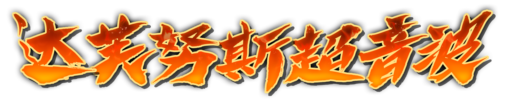 whk01350_a000510